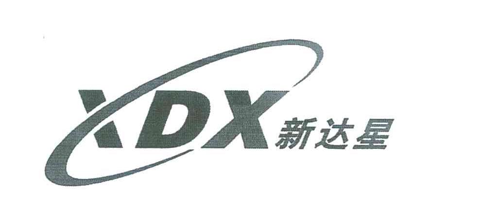 新达星;XDX商标查询