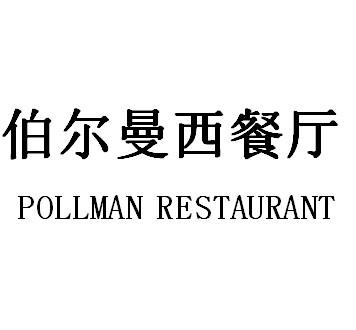 伯尔曼西餐厅 pollman restaurant