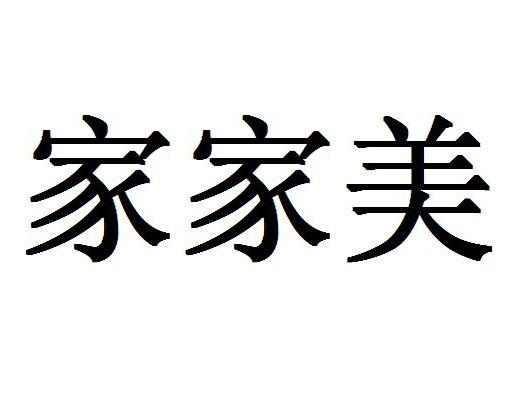 家家美