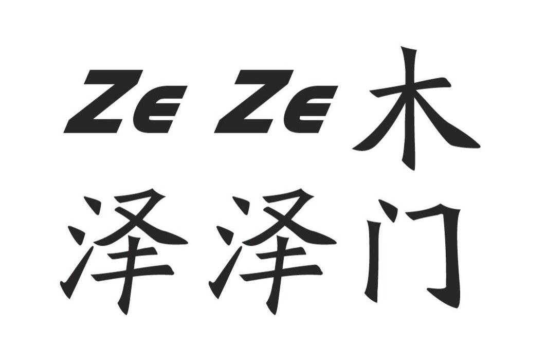 商标详情 商标图案: 商标名称: 泽泽木门 ze ze