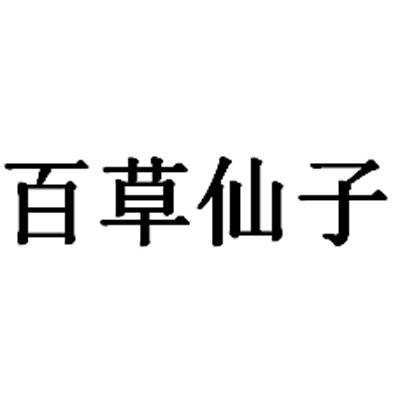 百草仙子商标查询详情