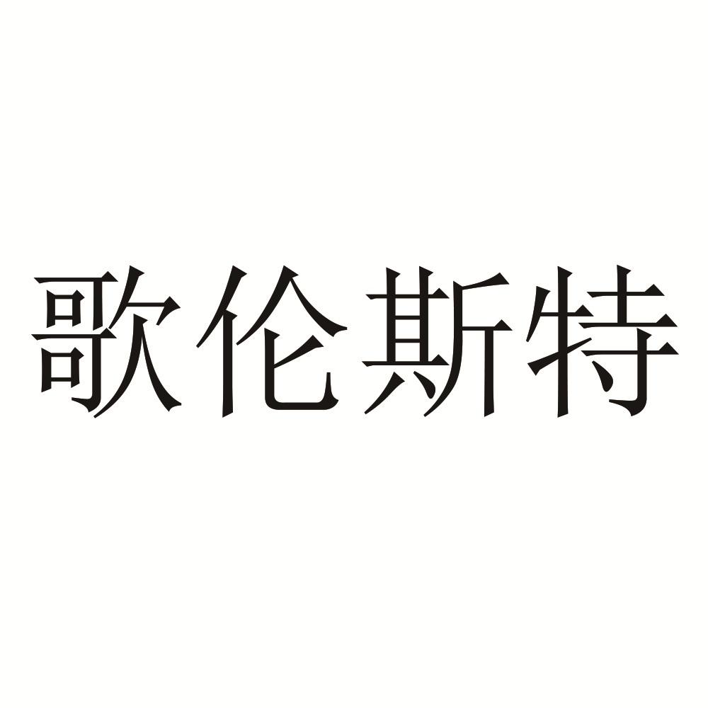 深圳市歌伦斯特进出口贸易有限公司