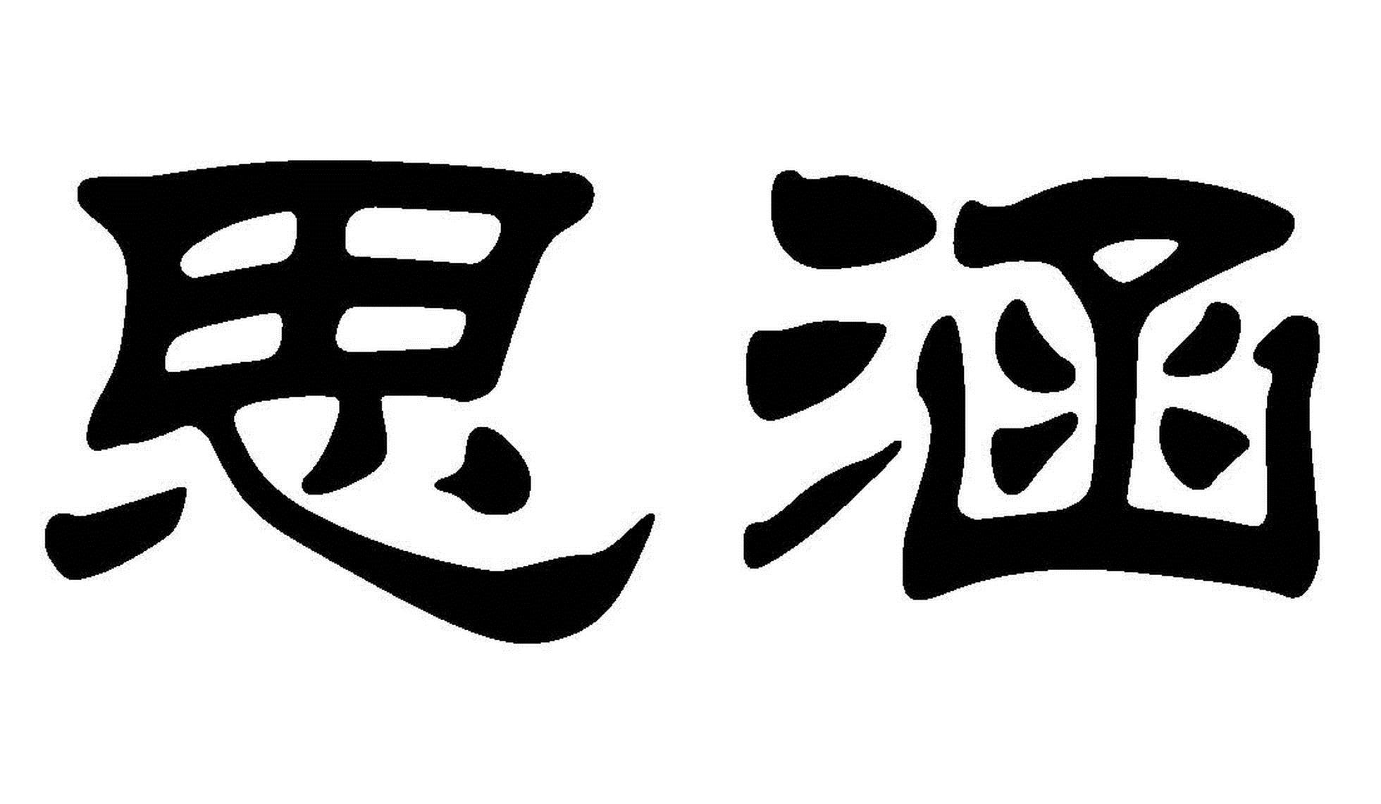 思涵商标查询详情