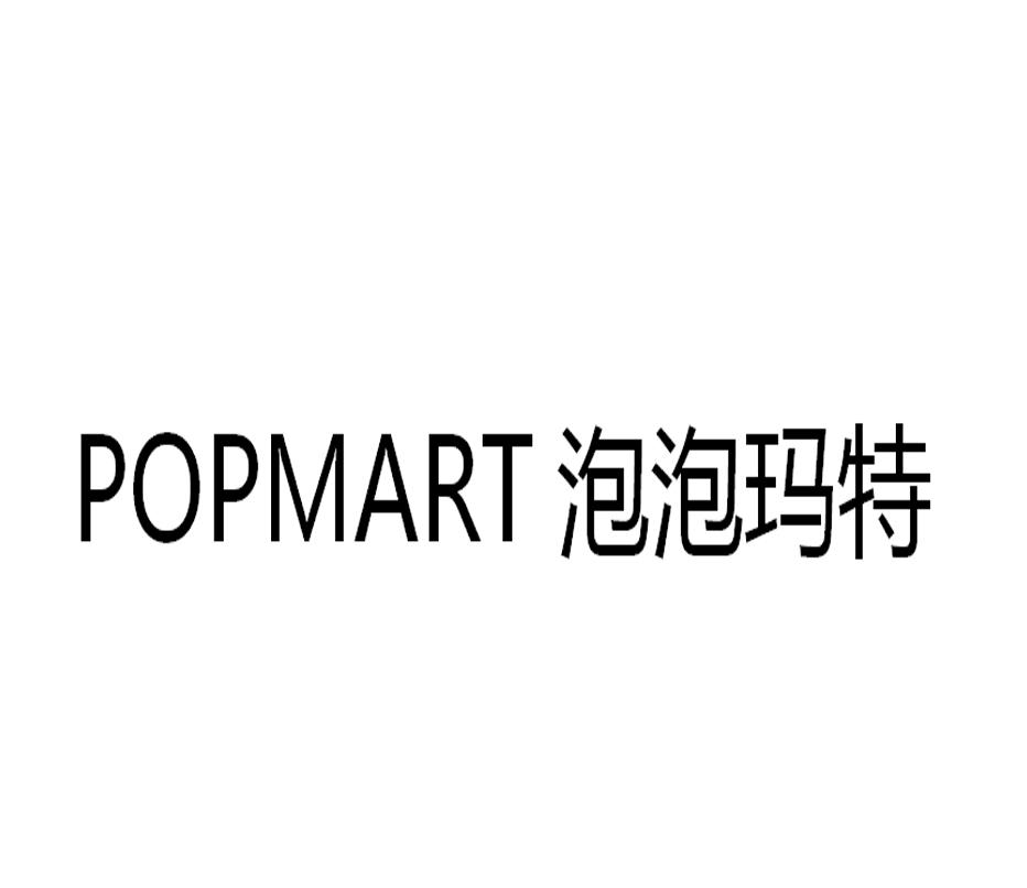 【泡泡玛特 popmart商标查询】申请人|分类-企查查