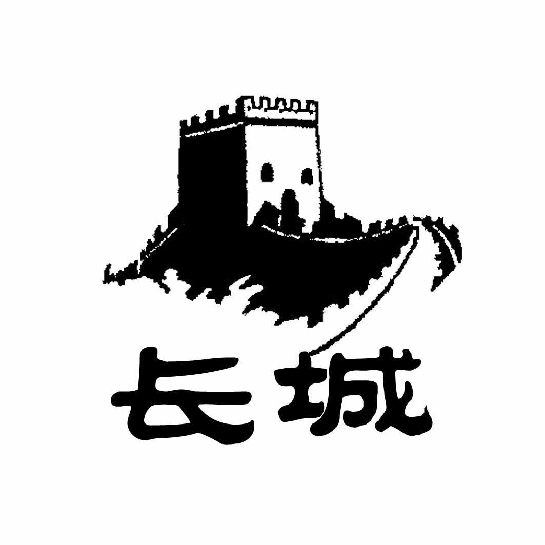 长城