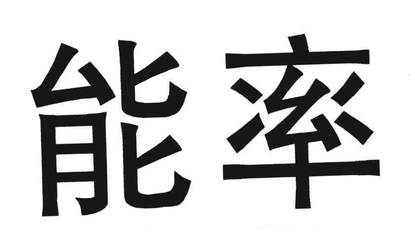 能率商标查询-上海升联化工有限公司-企查查