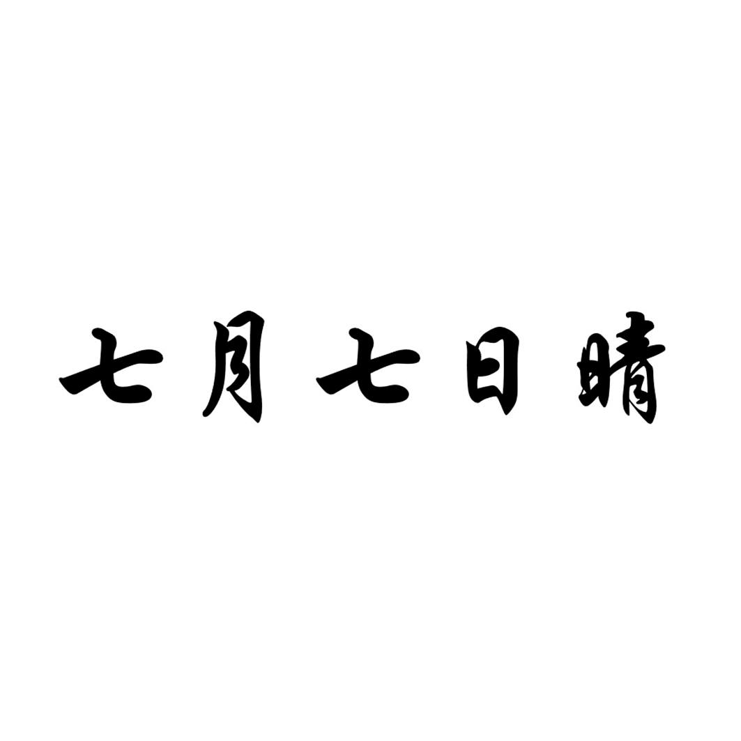 七月七日晴