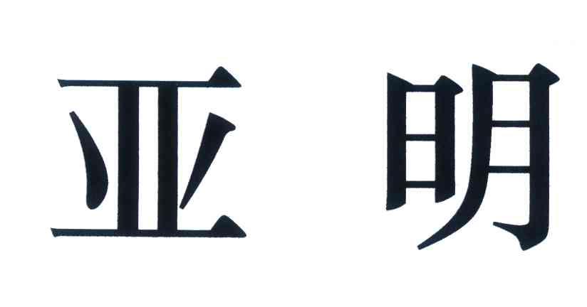 亚明