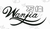 万佳
