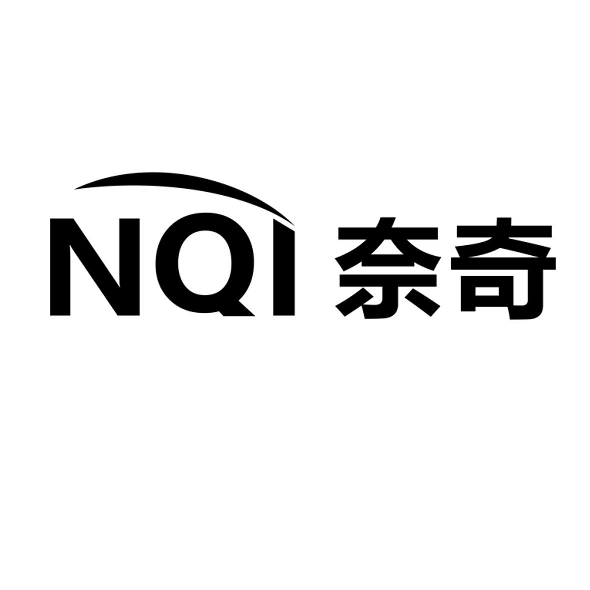 奈奇 NQI商标查询--企查查