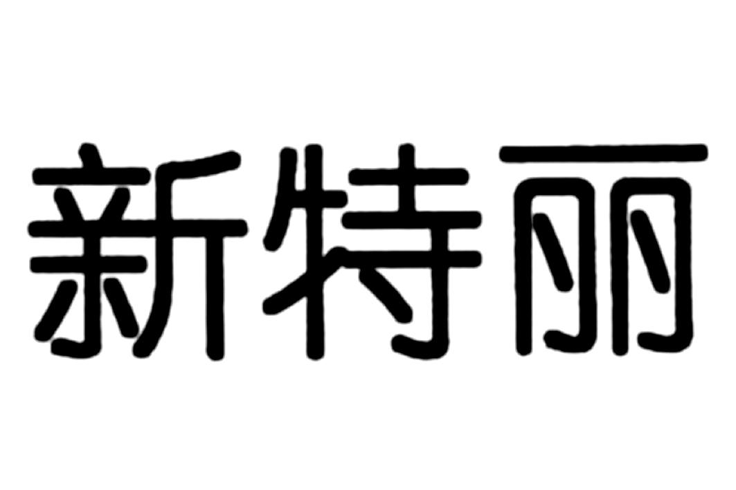 新特丽