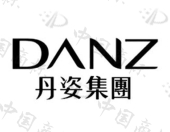 丹姿集团 danz