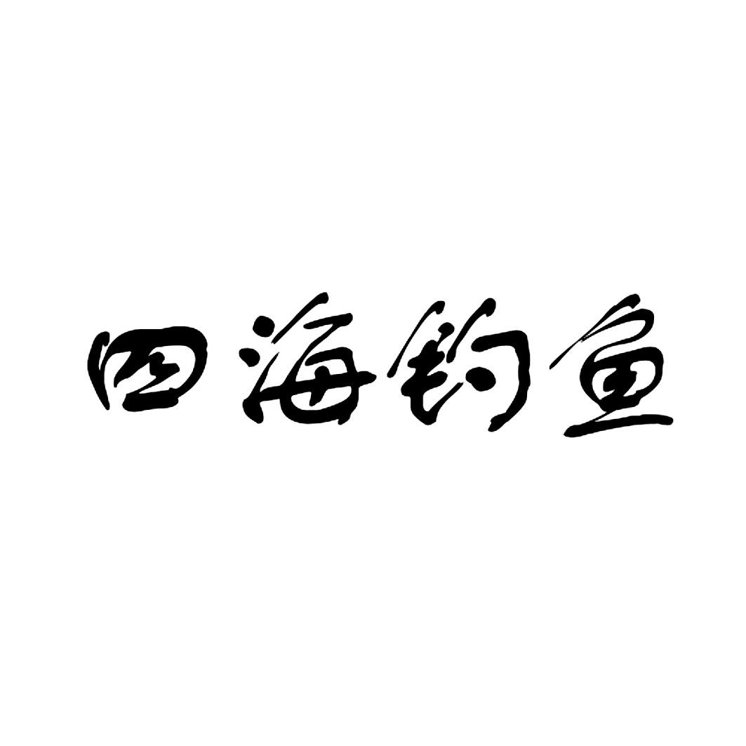 四海钓鱼