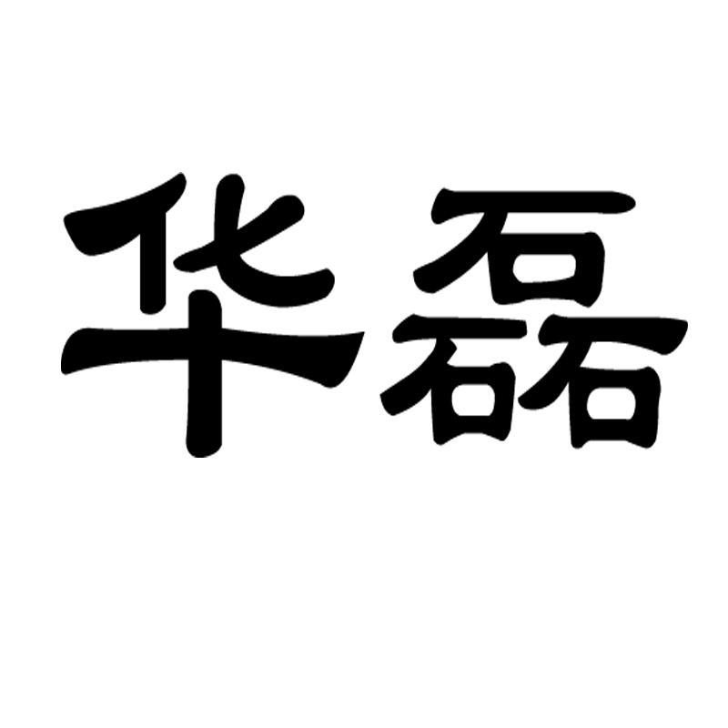 华磊字logo图片