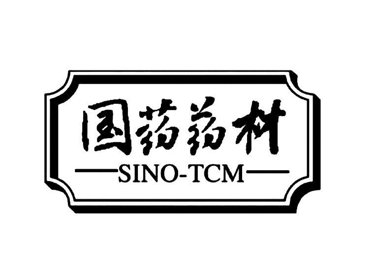 国药药材 sino tcm