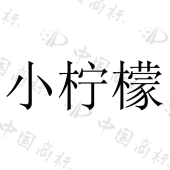 小柠檬