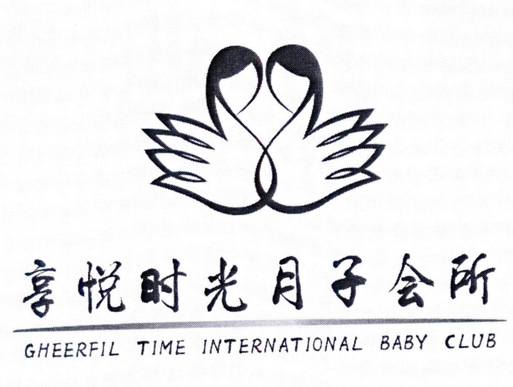 享悦时光月子会所 gheerfil time international baby club