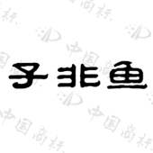子非鱼
