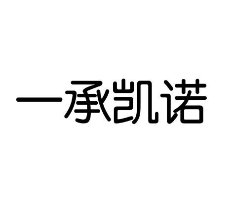 城固县凯诺农产品电子商务有限公司商标信息公示信息